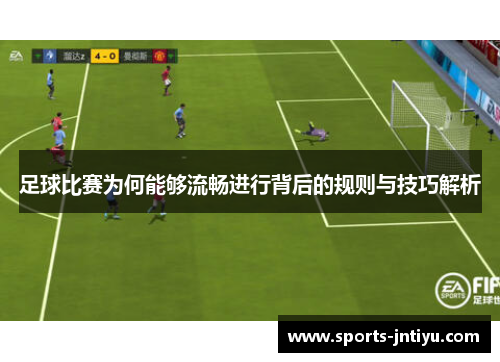 足球比赛为何能够流畅进行背后的规则与技巧解析