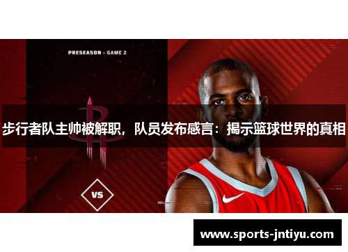 步行者队主帅被解职，队员发布感言：揭示篮球世界的真相
