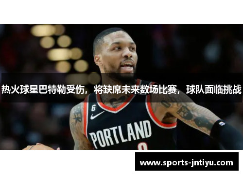 热火球星巴特勒受伤，将缺席未来数场比赛，球队面临挑战