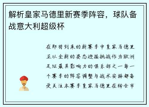 解析皇家马德里新赛季阵容，球队备战意大利超级杯