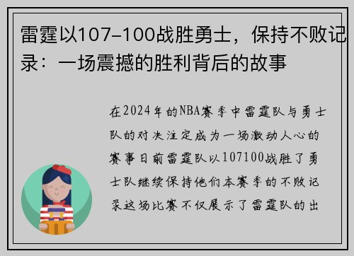 雷霆以107-100战胜勇士，保持不败记录：一场震撼的胜利背后的故事