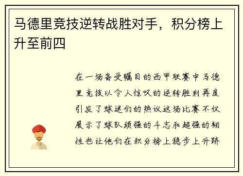 马德里竞技逆转战胜对手，积分榜上升至前四
