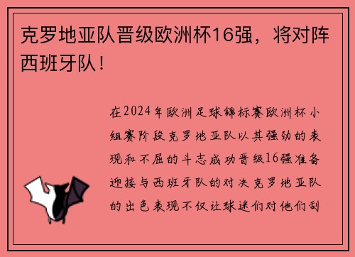 克罗地亚队晋级欧洲杯16强，将对阵西班牙队！