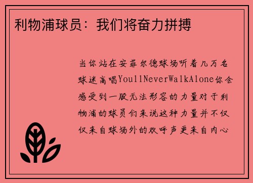 利物浦球员：我们将奋力拼搏
