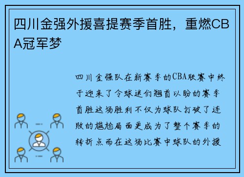 四川金强外援喜提赛季首胜，重燃CBA冠军梦