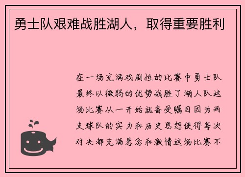 勇士队艰难战胜湖人，取得重要胜利