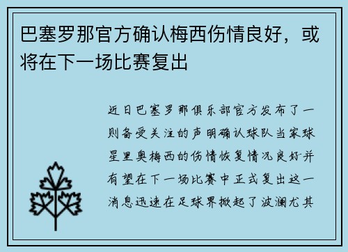 巴塞罗那官方确认梅西伤情良好，或将在下一场比赛复出