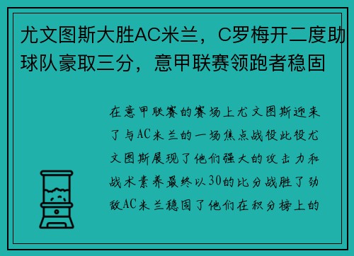 尤文图斯大胜AC米兰，C罗梅开二度助球队豪取三分，意甲联赛领跑者稳固地位