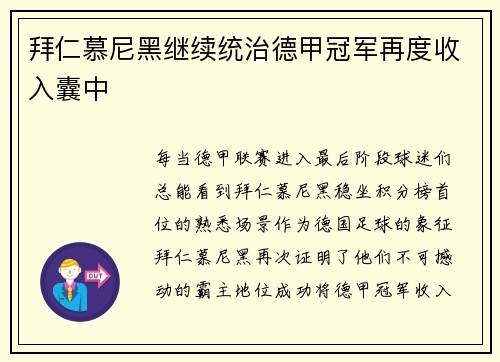 拜仁慕尼黑继续统治德甲冠军再度收入囊中