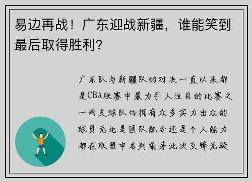 易边再战！广东迎战新疆，谁能笑到最后取得胜利？