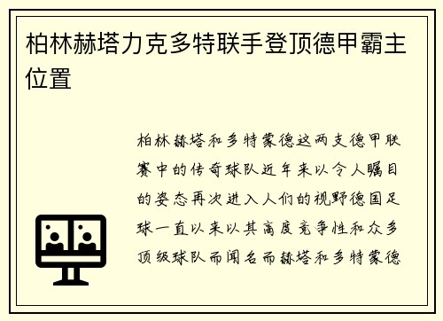 柏林赫塔力克多特联手登顶德甲霸主位置