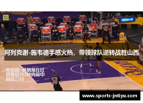 阿列克谢-施韦德手感火热，带领球队逆转战胜山西