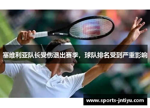 塞维利亚队长受伤退出赛季，球队排名受到严重影响