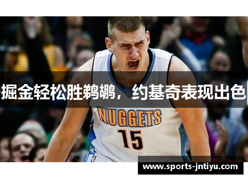 掘金轻松胜鹈鹕，约基奇表现出色