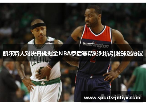 凯尔特人对决丹佛掘金NBA季后赛精彩对抗引发球迷热议