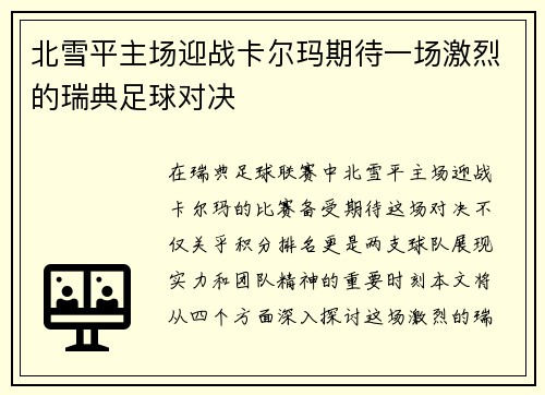 北雪平主场迎战卡尔玛期待一场激烈的瑞典足球对决