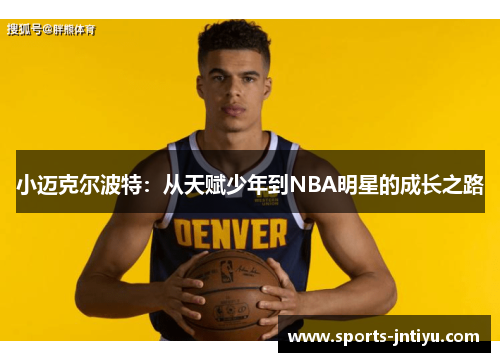 小迈克尔波特：从天赋少年到NBA明星的成长之路