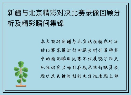 新疆与北京精彩对决比赛录像回顾分析及精彩瞬间集锦