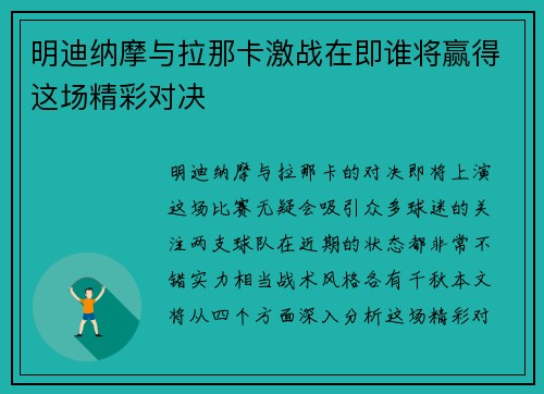 明迪纳摩与拉那卡激战在即谁将赢得这场精彩对决