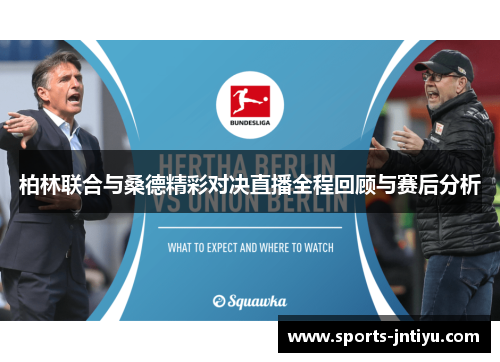 柏林联合与桑德精彩对决直播全程回顾与赛后分析