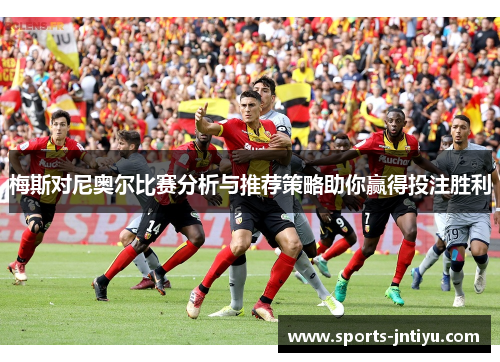 梅斯对尼奥尔比赛分析与推荐策略助你赢得投注胜利