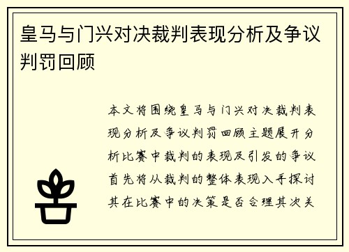 皇马与门兴对决裁判表现分析及争议判罚回顾
