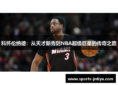 科怀伦纳德：从天才新秀到NBA超级巨星的传奇之路